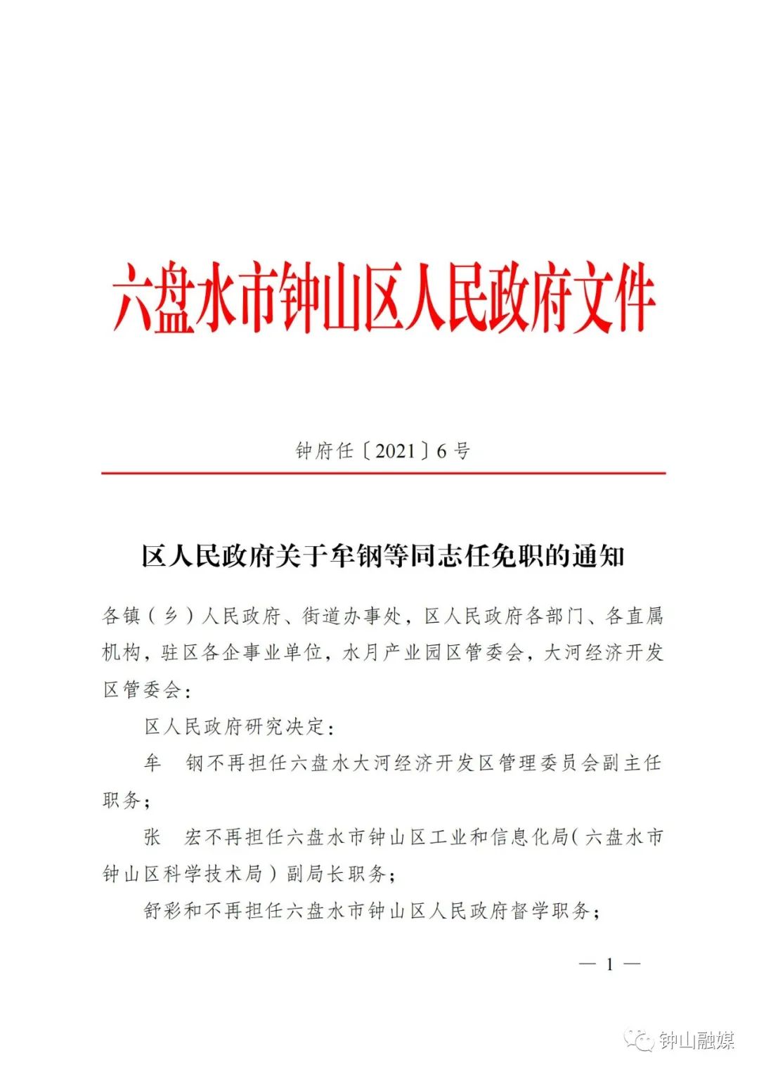 合川人事任免公示最新动态概览