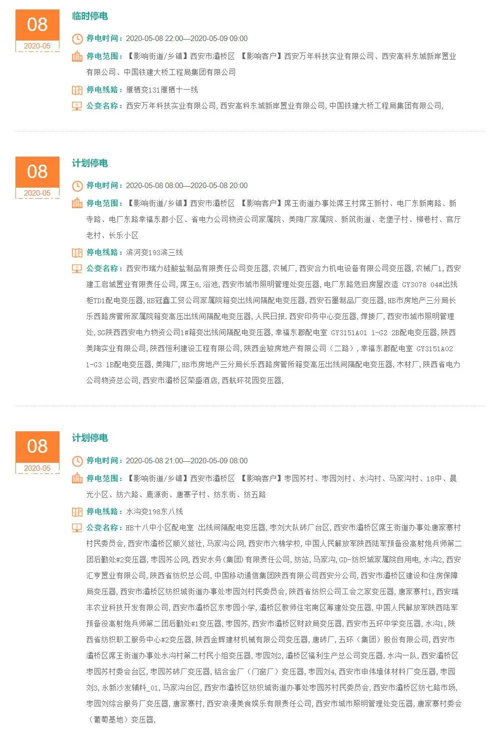 灞桥最新停电通知