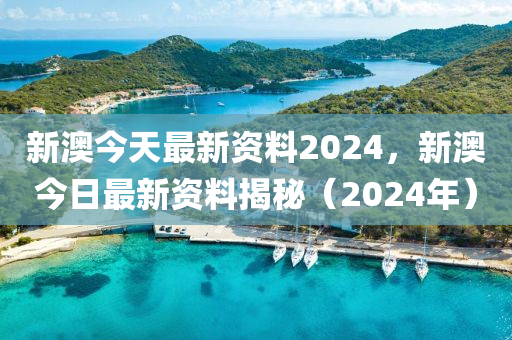 新澳2024大全正版免费,适应性的落实研究_PT集8.734