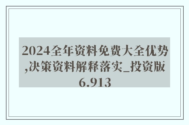 2024年正版资料全年免费,创意解答解释落实_轻松版3.419