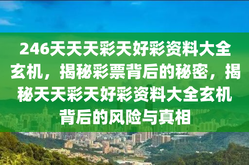 246天天天彩天好彩资料二四六,准确资料解释落实_黄金版3.236