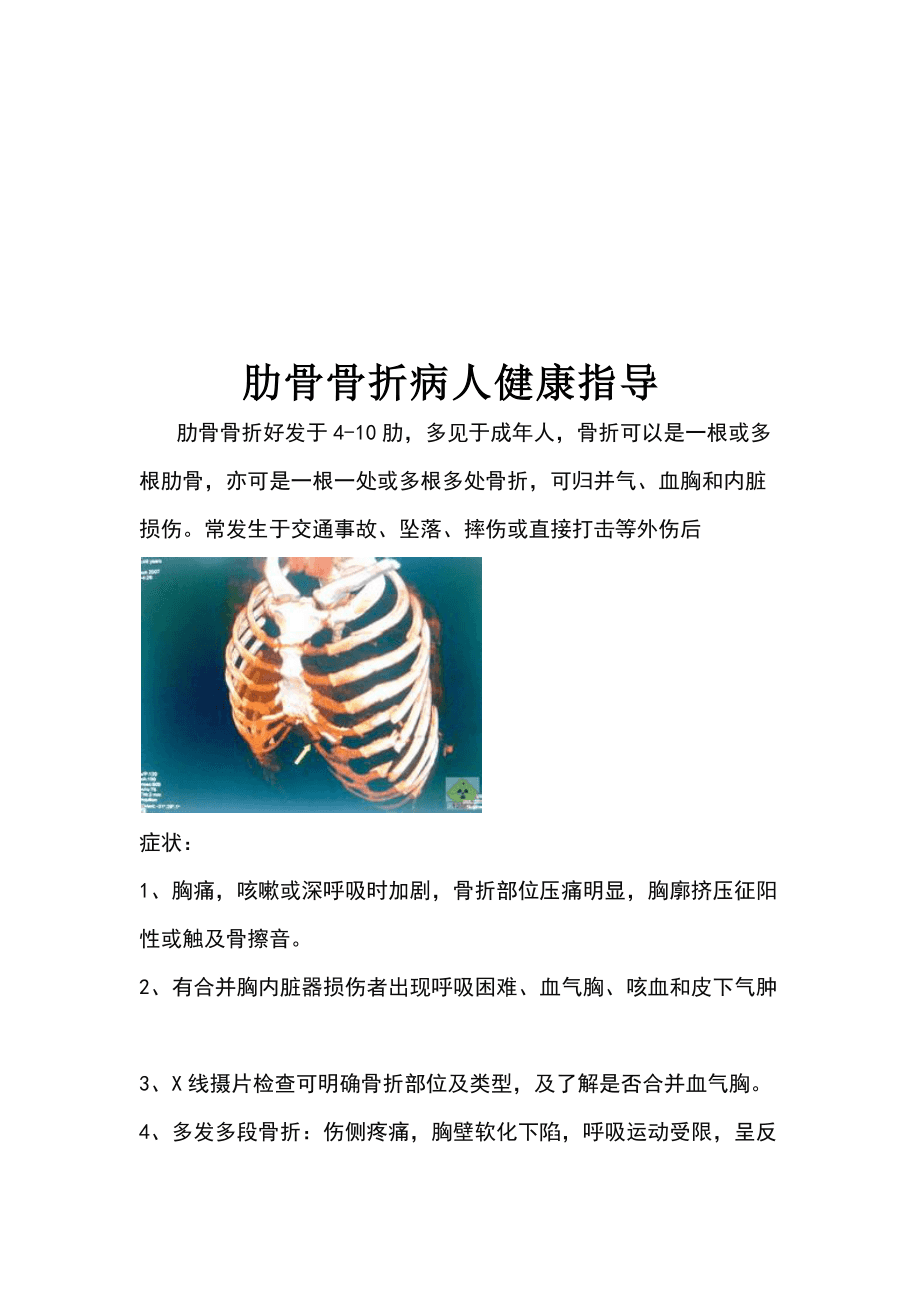 肋骨骨折最新健康教育知识普及