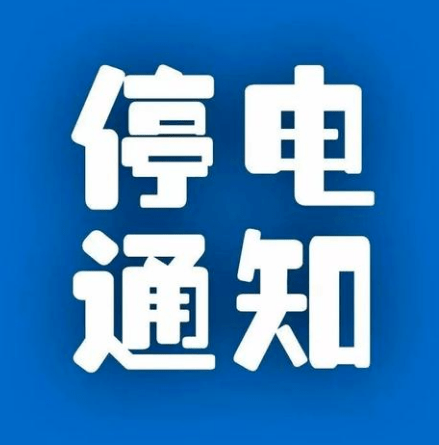 松滋最新停电通知，影响广泛，需注意备战应对