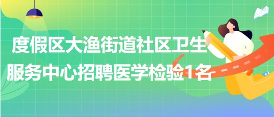 昆明最新检验招聘信息及解读