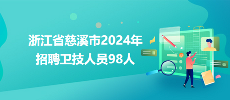 慈溪观海卫最新招聘动态，引领区域人才流动与产业影响分析