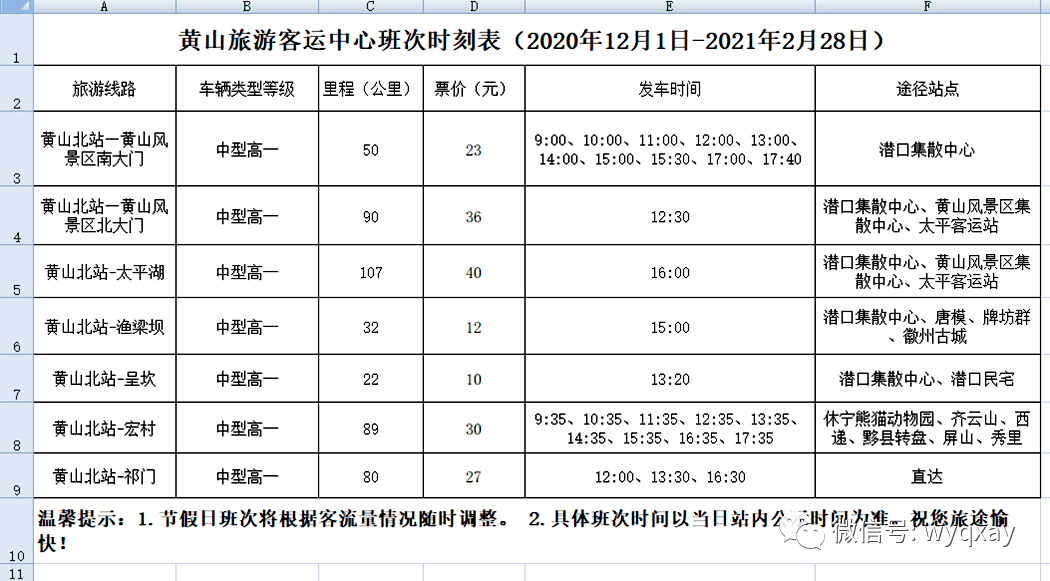 黄山北站最新时刻表全面解析