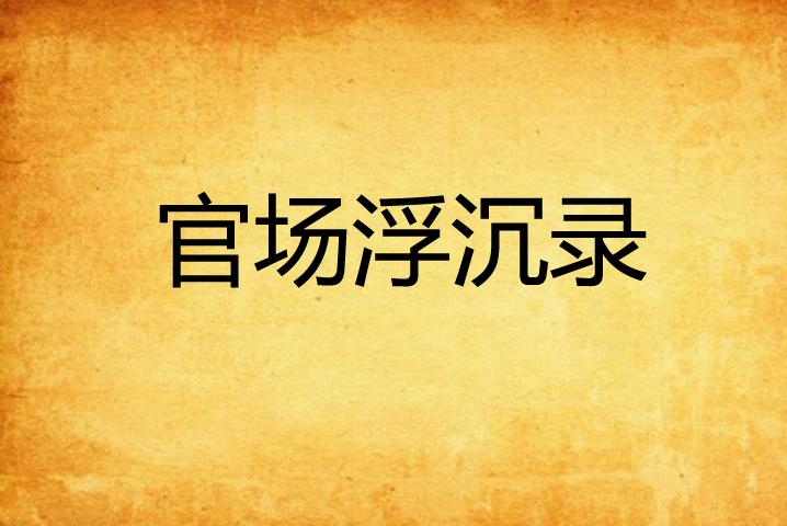 官场浮沉，权力斗争与人性的多维解读——最新笔趣阁揭秘