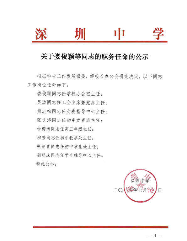 于东明最新任免公示发布，新任职位揭晓