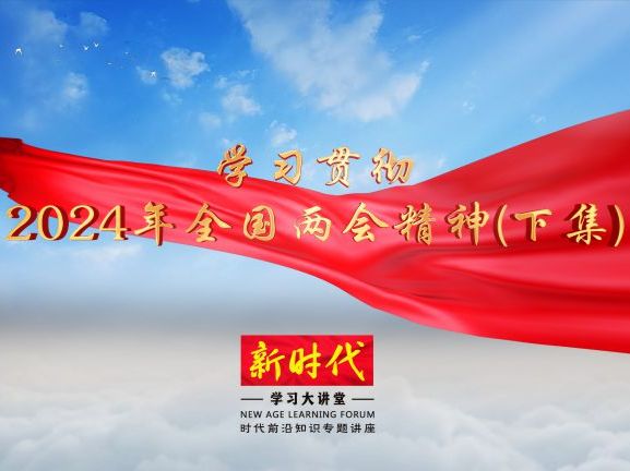 解读2024年党的最新精神，引领新时代的力量之源